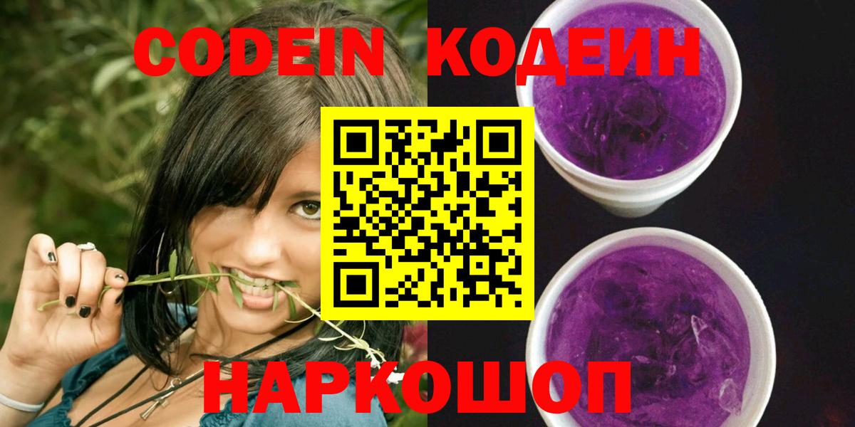 Кодеин Purple Drank Кострома