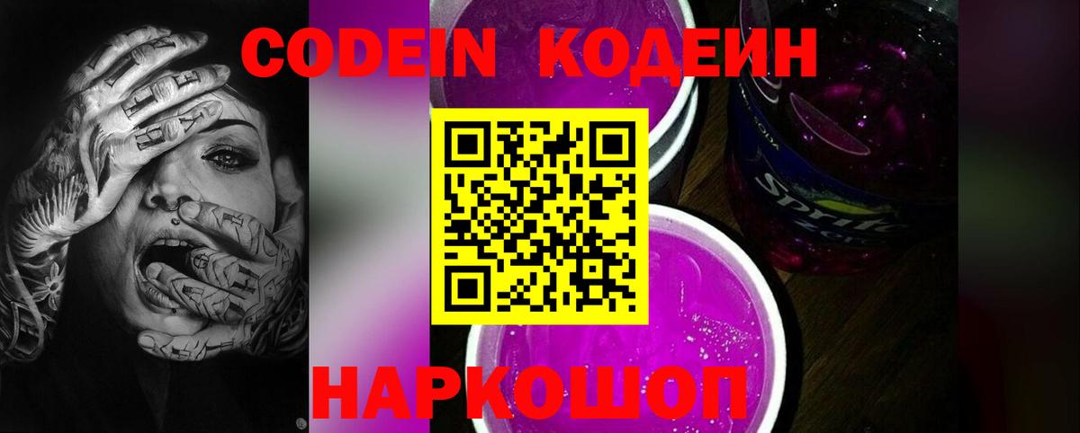 Кодеин напиток Lean (лин)  Кодеиновый сироп Lean Purple Drank  Кострома 